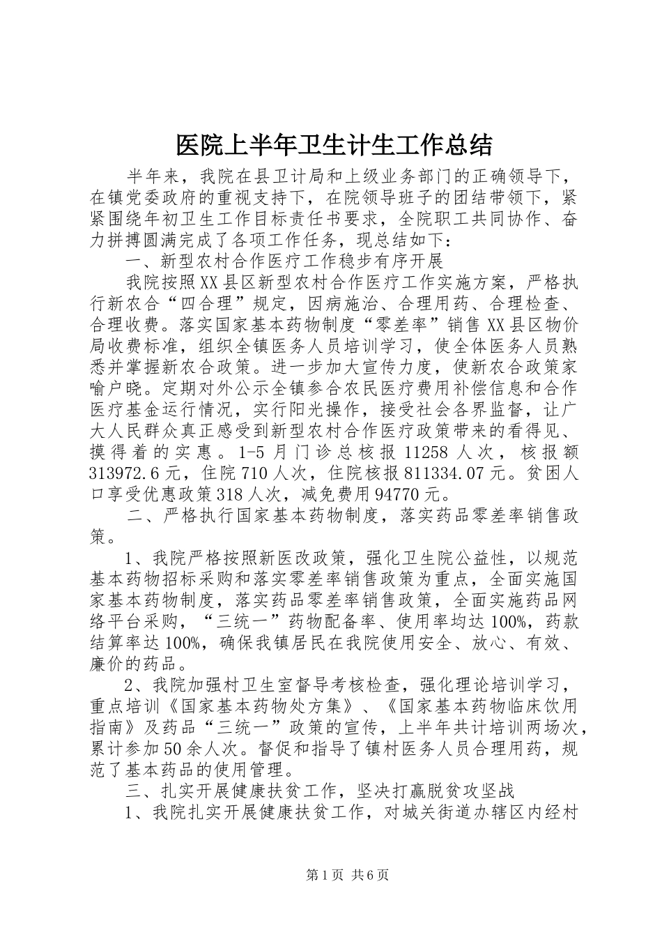 医院上半年卫生计生工作总结_第1页