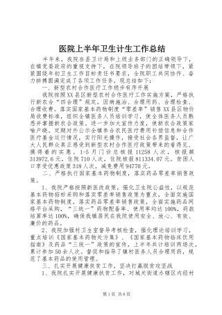 医院上半年卫生计生工作总结