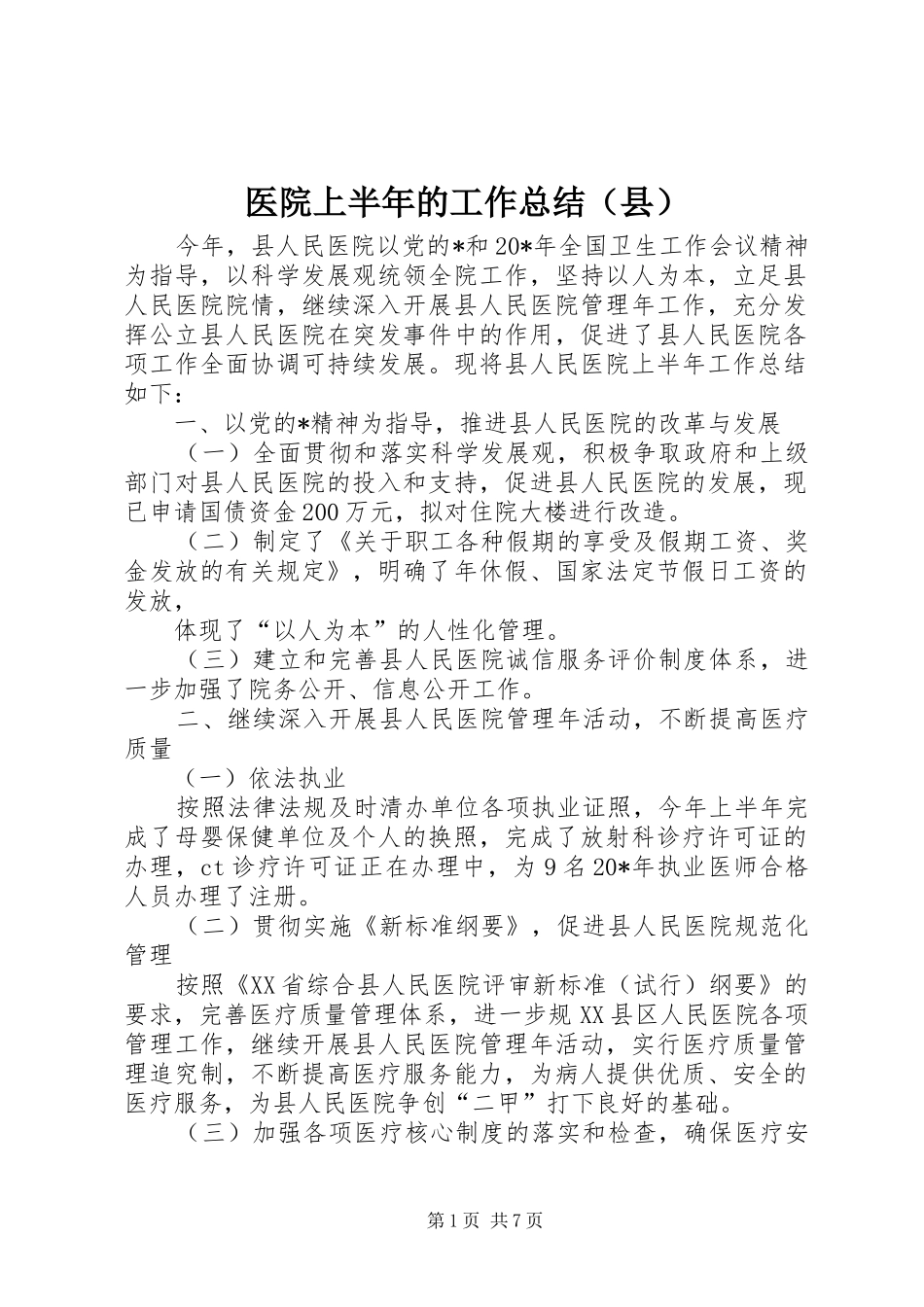 医院上半年的工作总结（县）_第1页