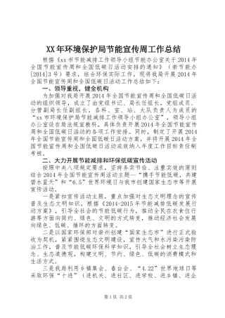 XX年环境保护局节能宣传周工作总结