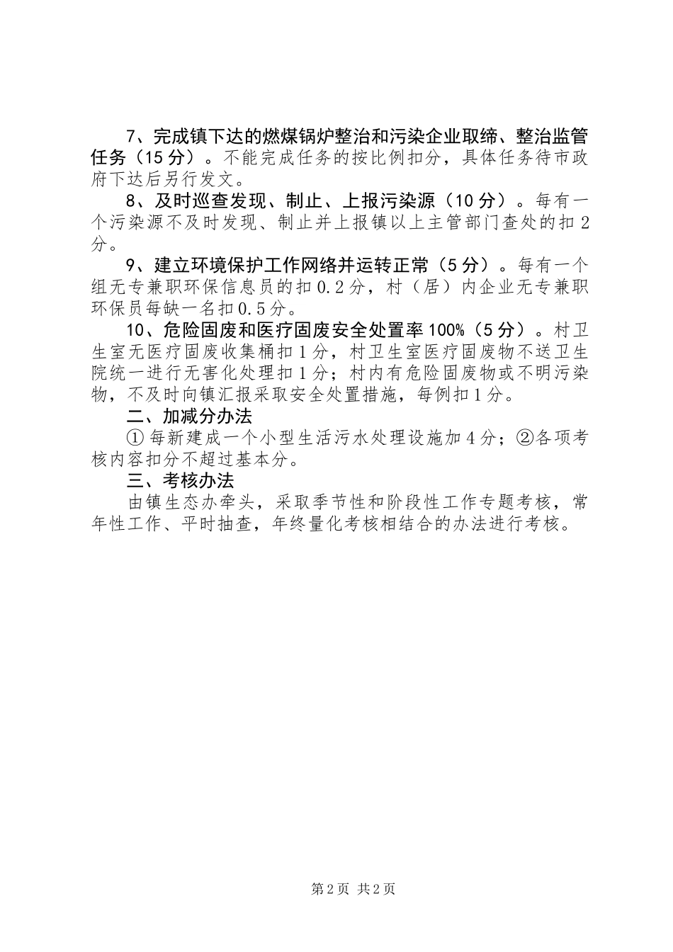 XX年环境保护工作考核意见_第2页