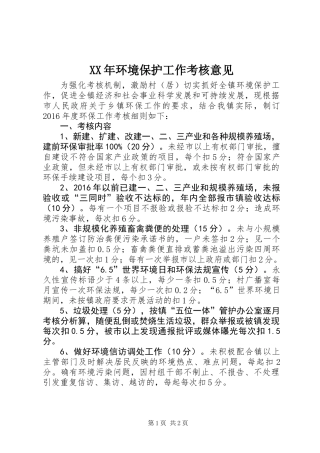 XX年环境保护工作考核意见