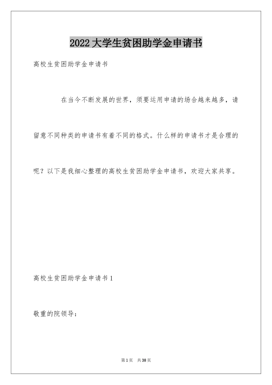 2024大学生贫困助学金申请书_23_第1页