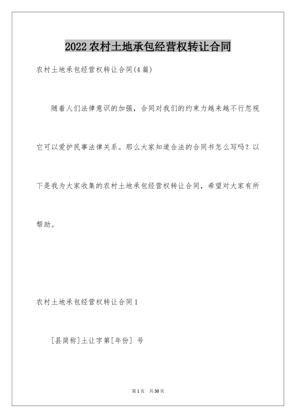 2024农村土地承包经营权转让合同_1_第1页