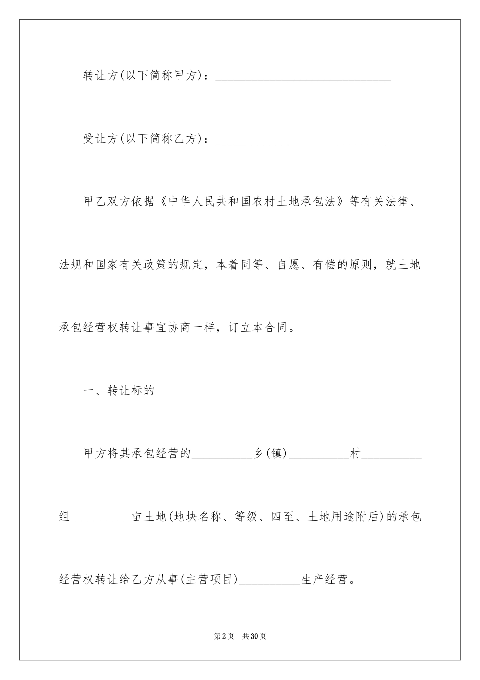 2024农村土地承包经营权转让合同_1_第2页