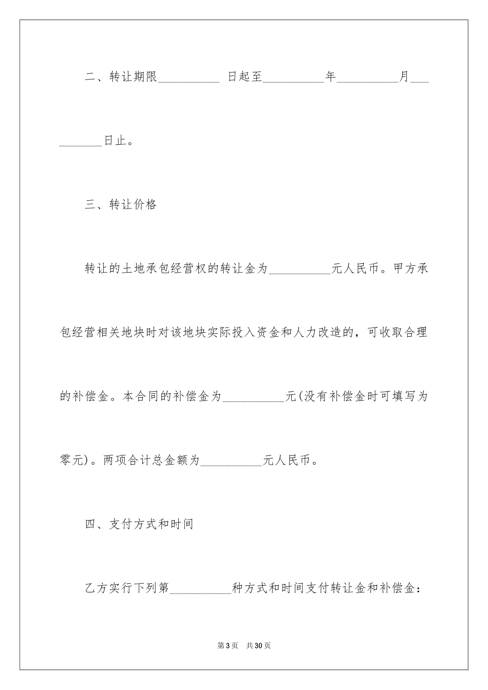 2024农村土地承包经营权转让合同_1_第3页