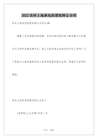 2024农村土地承包经营权转让合同_1