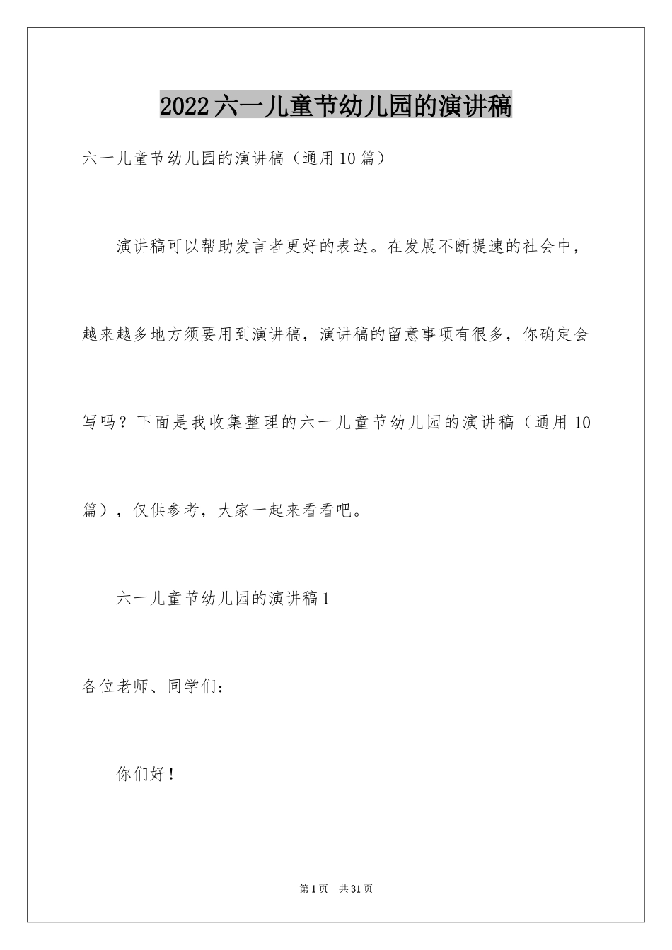 2024六一儿童节幼儿园的演讲稿_第1页