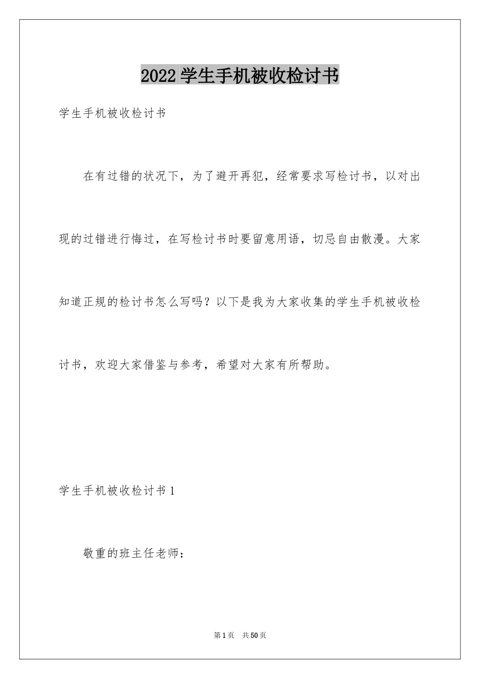 2024学生手机被收检讨书_1_第1页