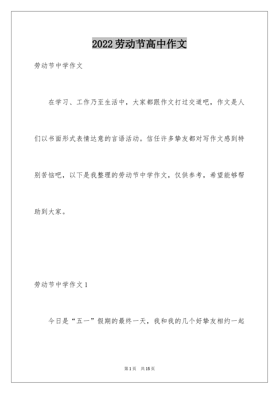 2024劳动节高中作文_2_第1页