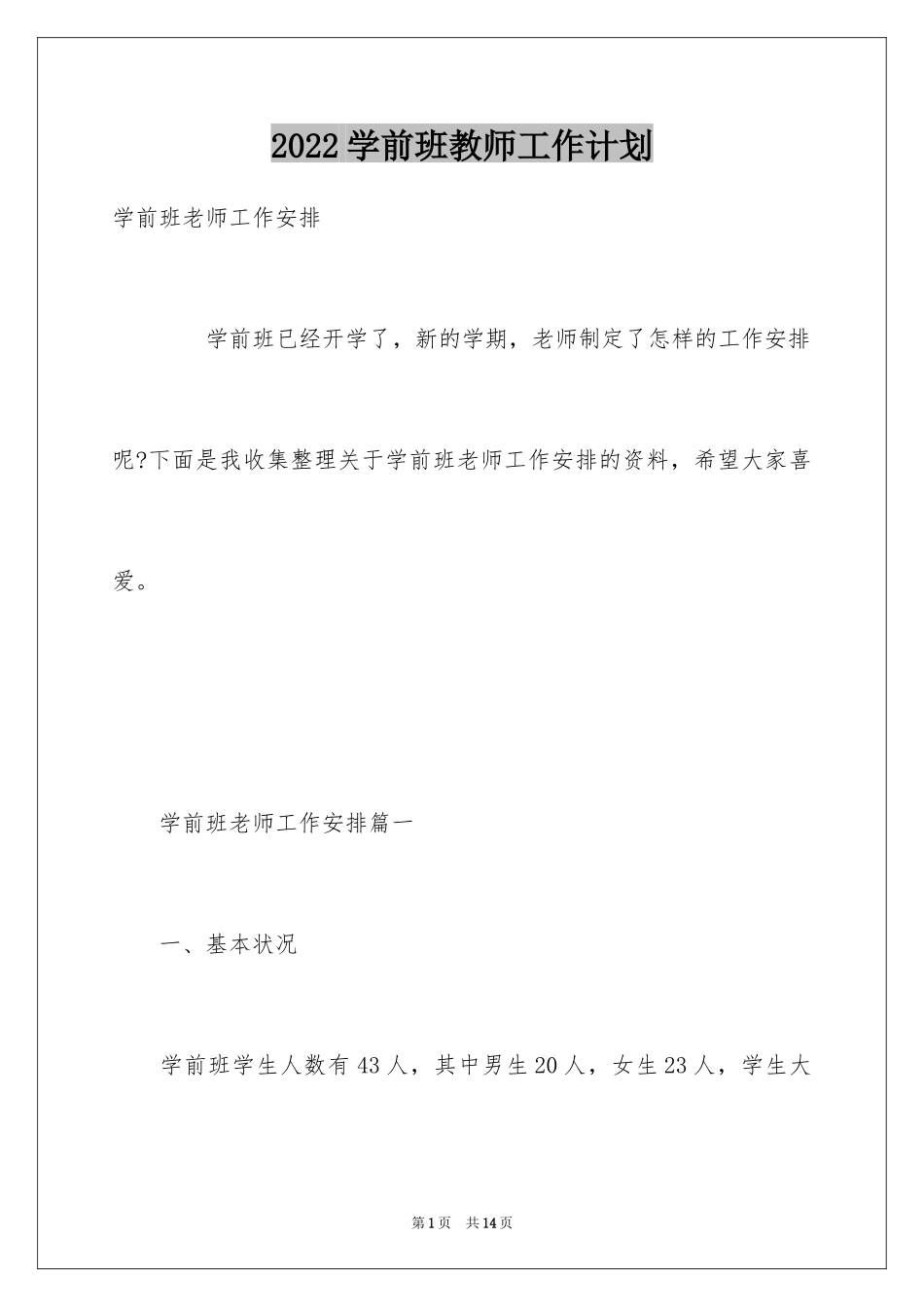 2024学前班教师工作计划_2_第1页