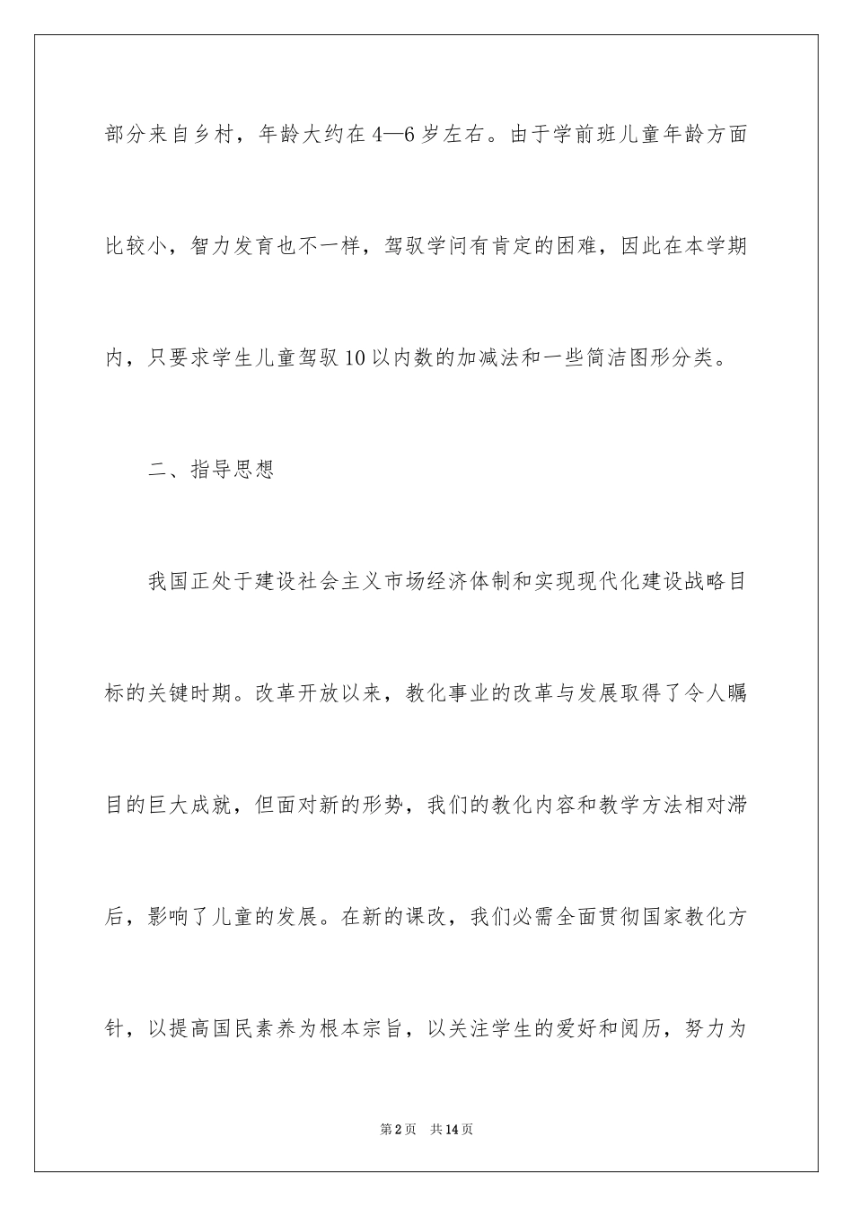 2024学前班教师工作计划_2_第2页