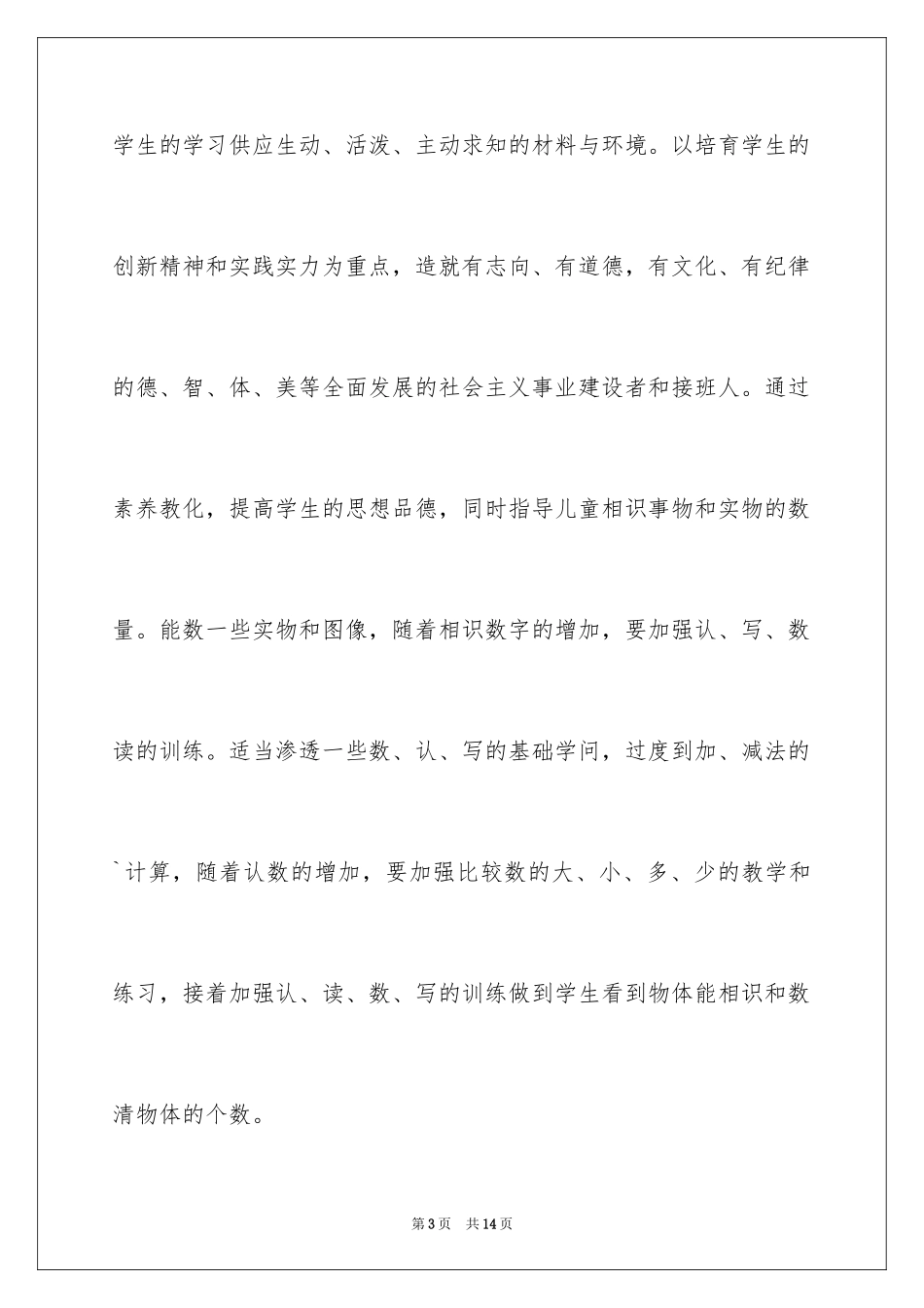 2024学前班教师工作计划_2_第3页