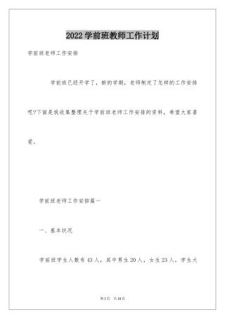 2024学前班教师工作计划_2