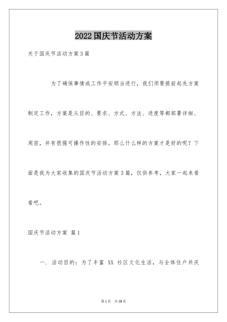 2024国庆节活动方案_52_第1页
