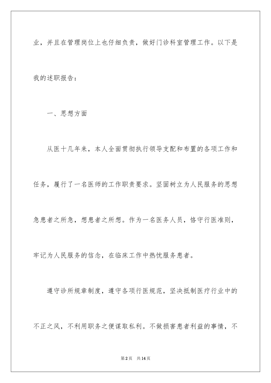 2024医生个人门诊述职报告_1_第2页