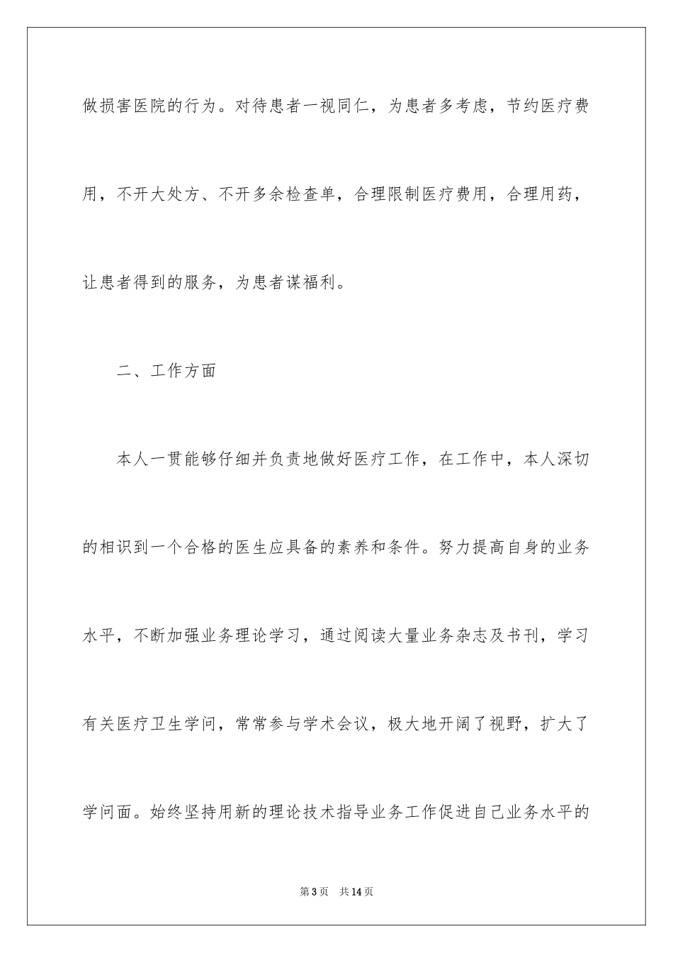 2024医生个人门诊述职报告_1_第3页