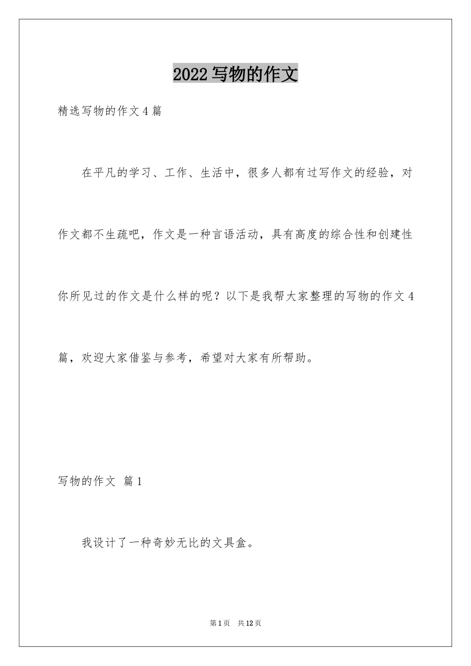 2024写物的作文_76_第1页