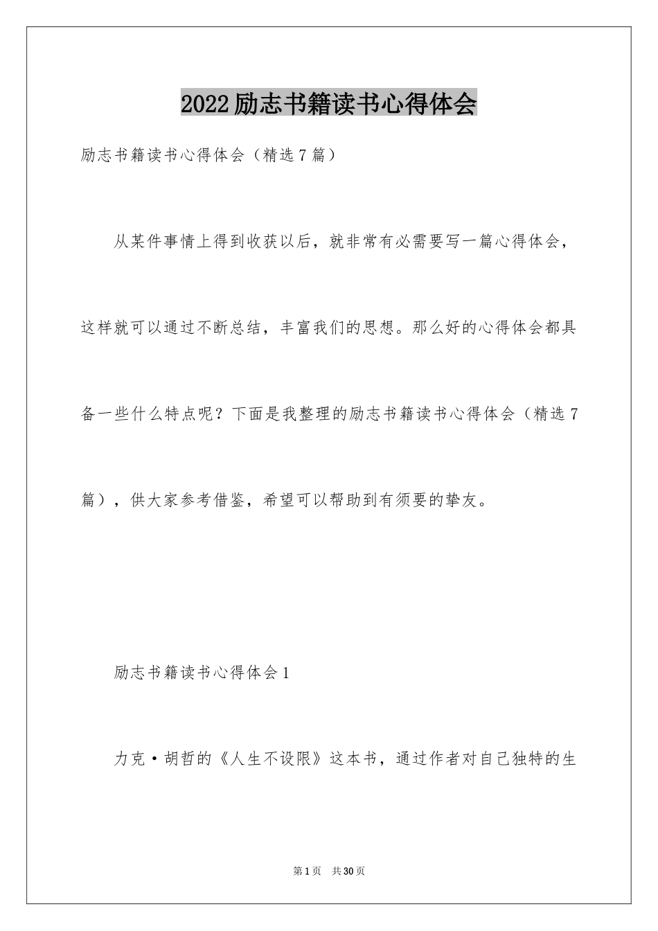 2024励志书籍读书心得体会_1_第1页