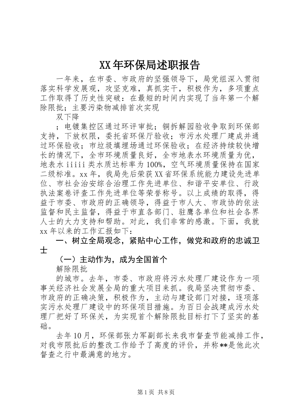 XX年环保局述职报告_第1页