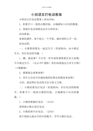 小班语言打电话教案