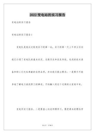 2024变电站的实习报告_2