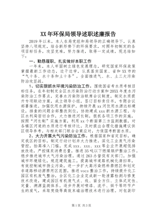 XX年环保局领导述职述廉报告