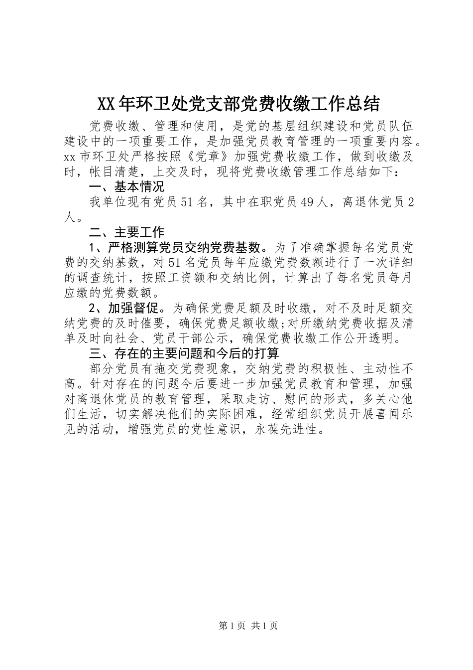 XX年环卫处党支部党费收缴工作总结_第1页