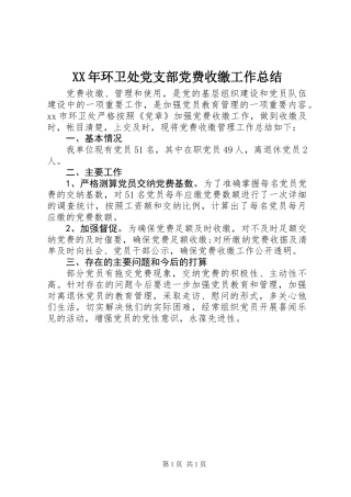 XX年环卫处党支部党费收缴工作总结