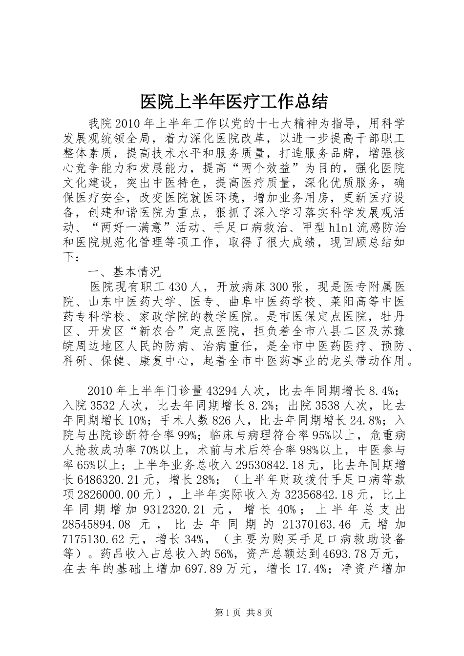 医院上半年医疗工作总结_第1页
