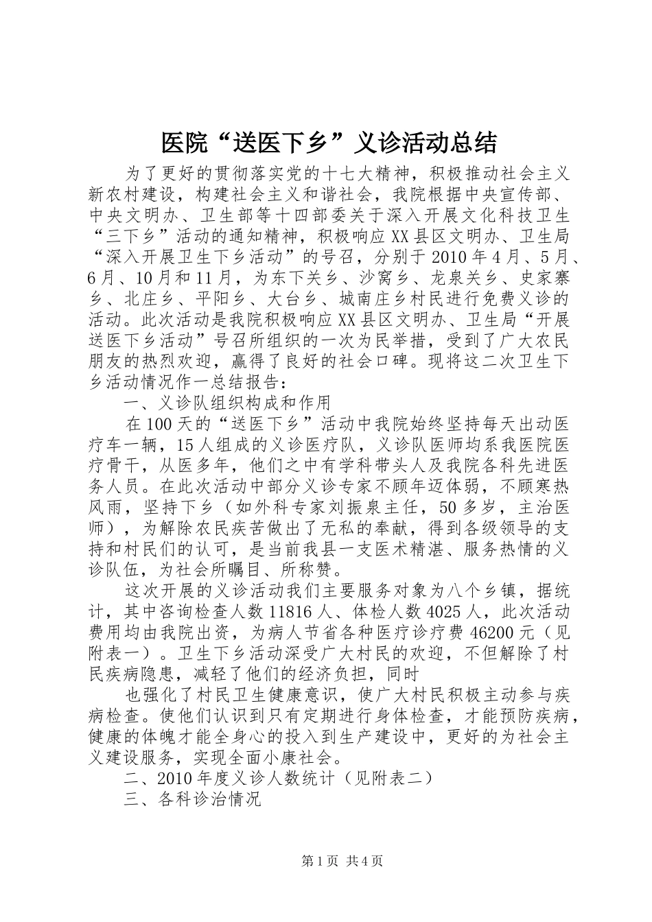 医院“送医下乡”义诊活动总结_第1页