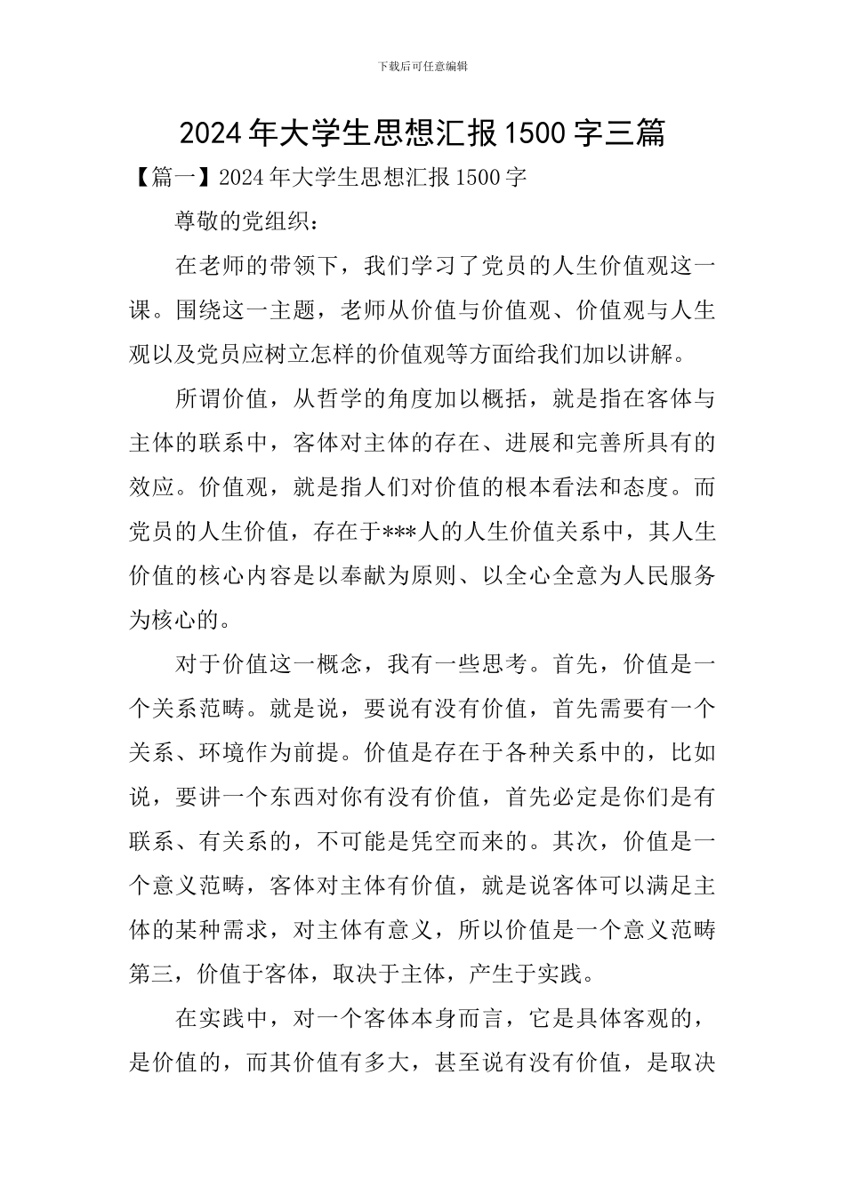 2024年大学生思想汇报1500字三篇_第1页