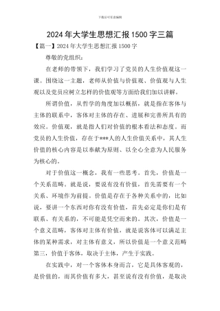 2024年大学生思想汇报1500字三篇