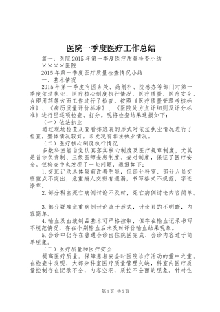 医院一季度医疗工作总结