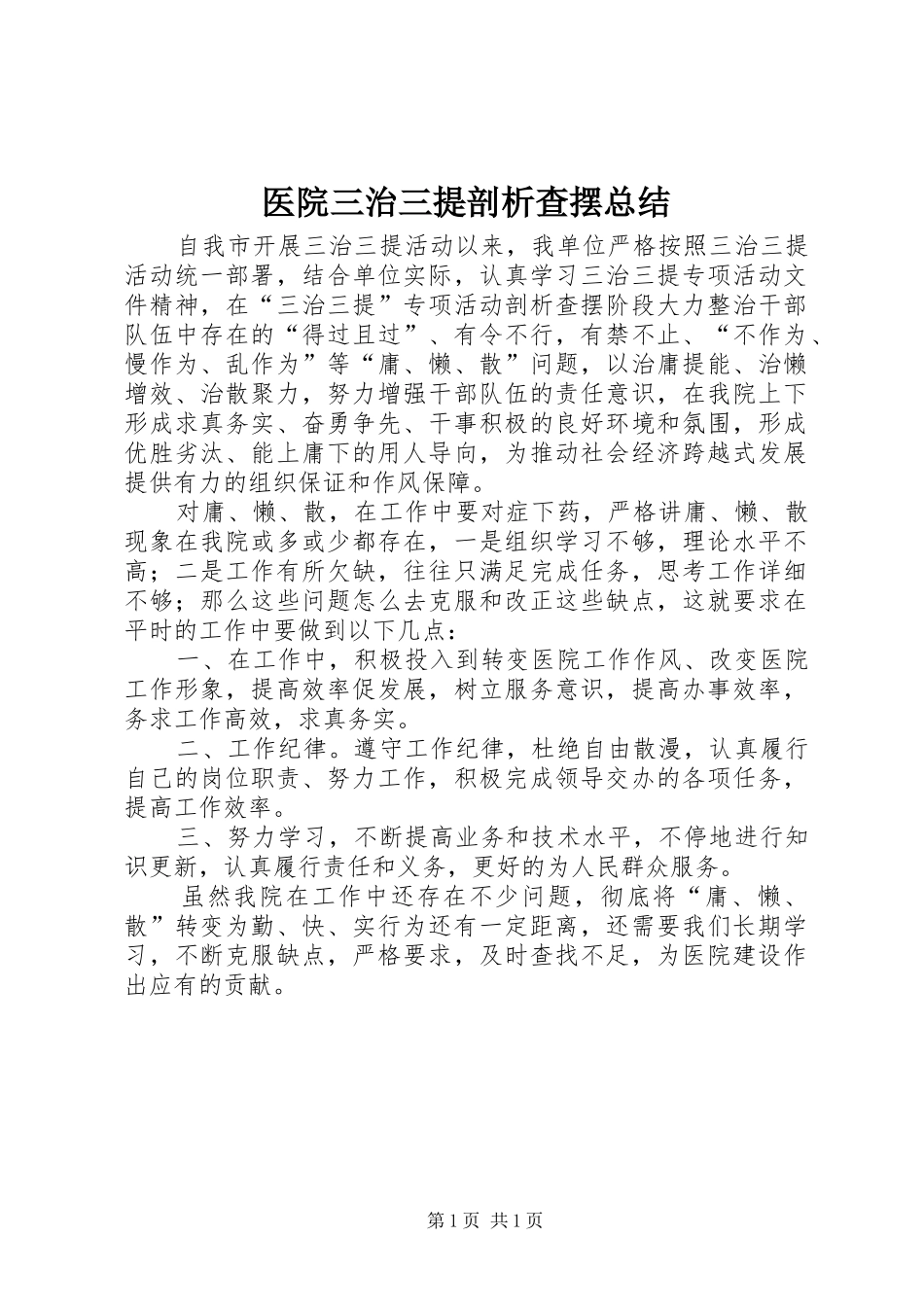 医院三治三提剖析查摆总结_第1页