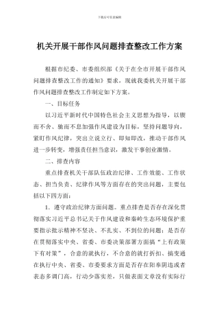 机关开展干部作风问题排查整改工作方案