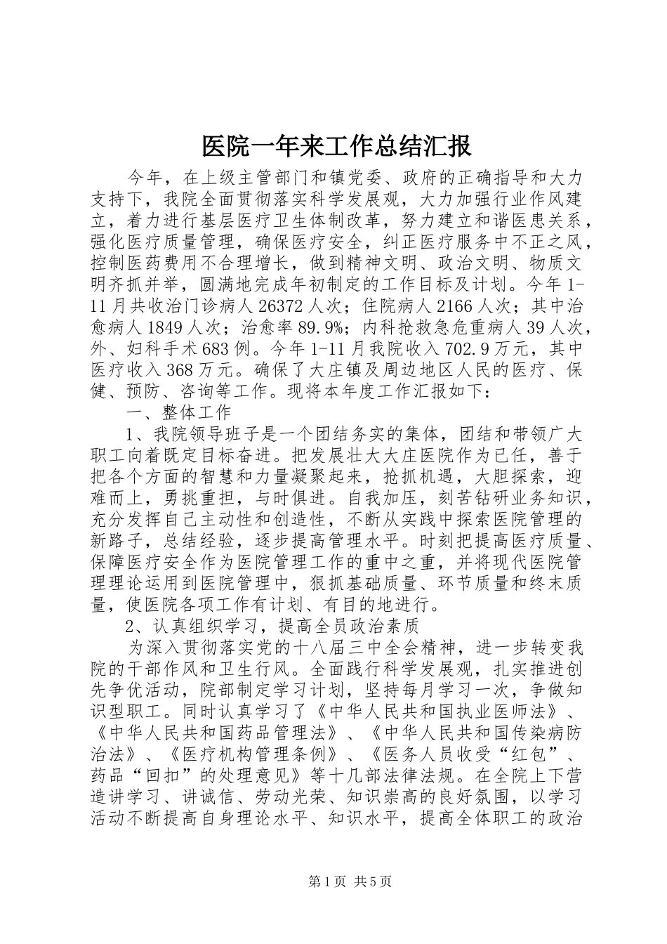 医院一年来工作总结汇报_第1页