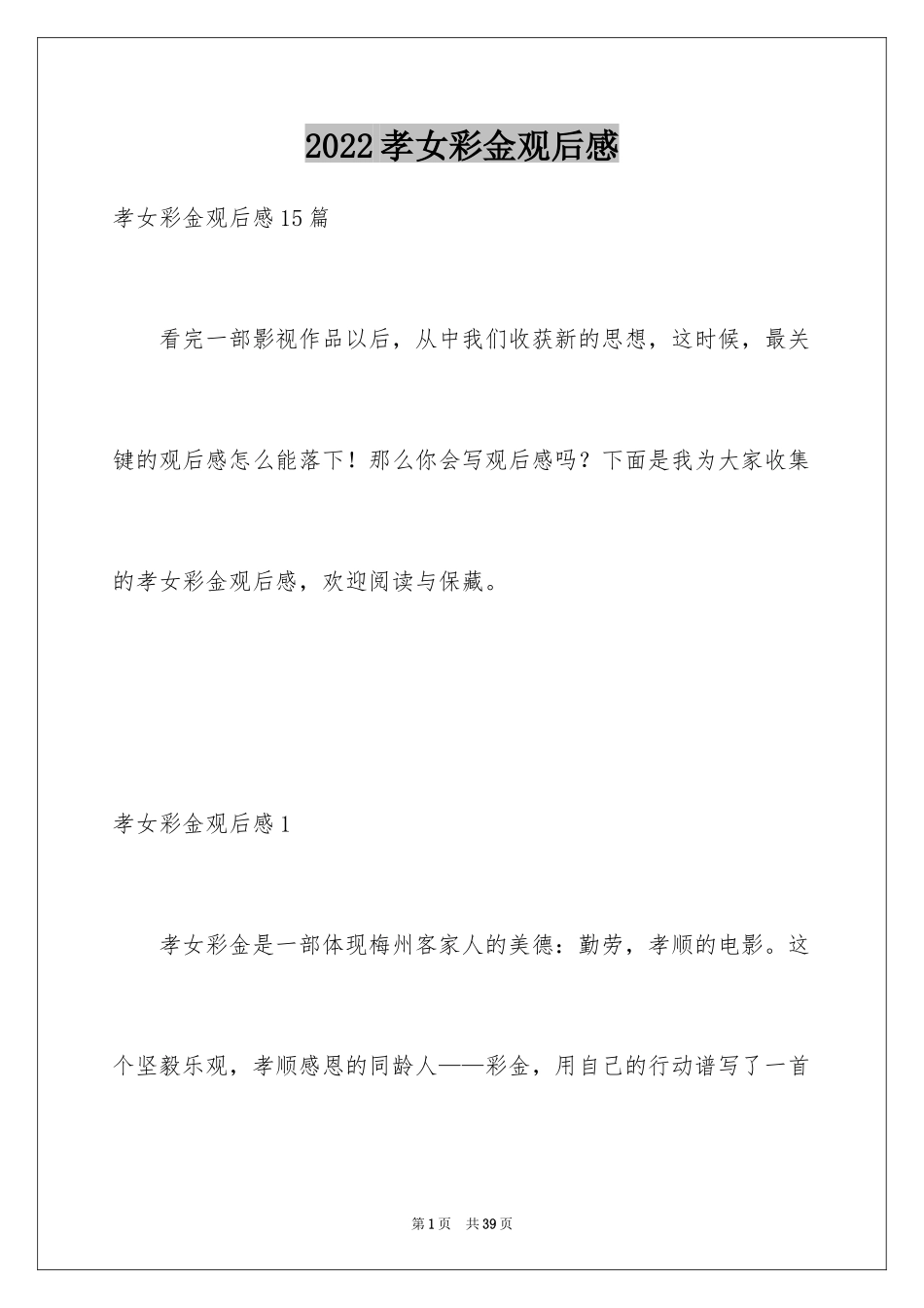 2024孝女彩金观后感_1_第1页