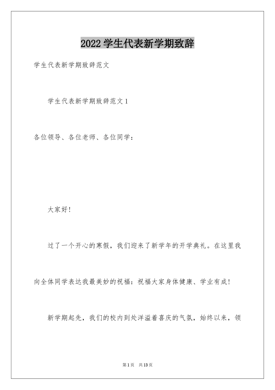 2024学生代表新学期致辞_第1页