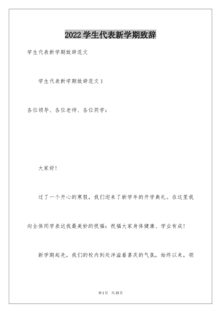 2024学生代表新学期致辞