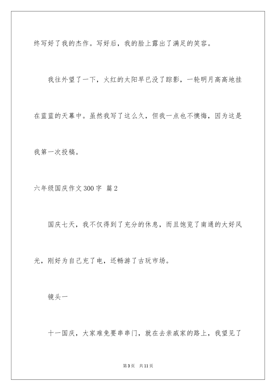 2024六年级国庆作文300字_第3页