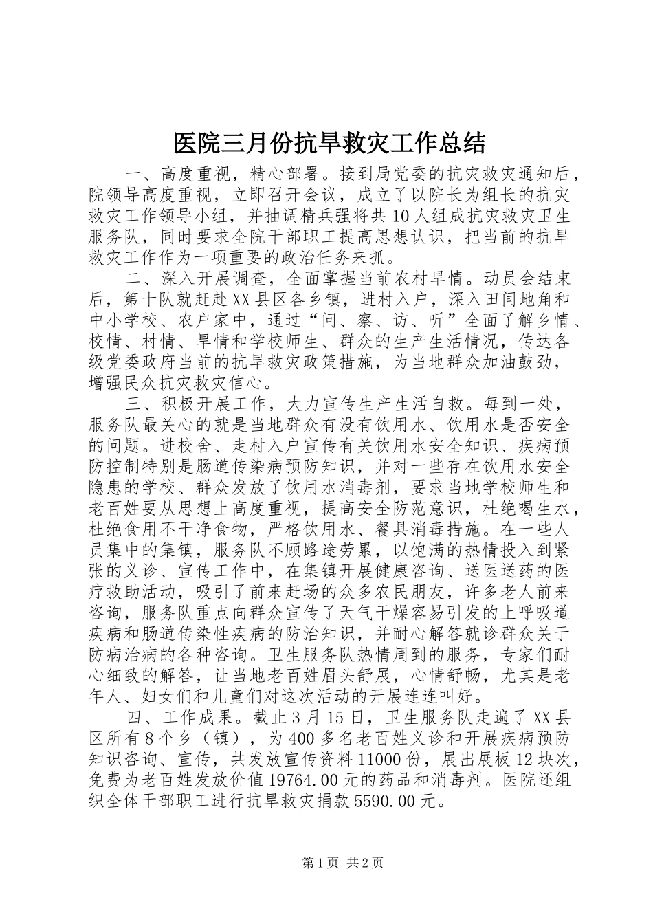 医院三月份抗旱救灾工作总结_第1页