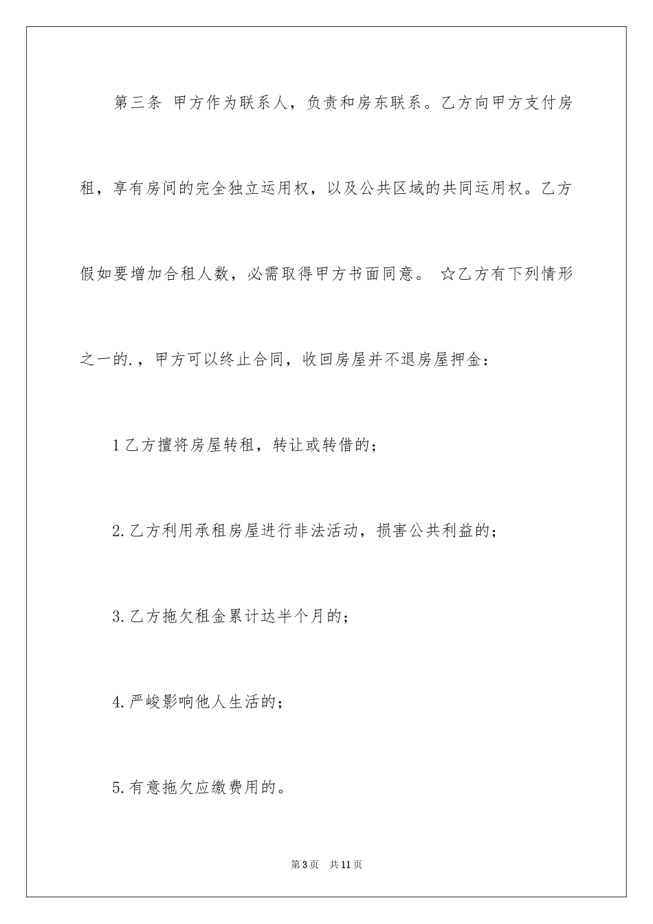 2024合租房子协议书_第3页