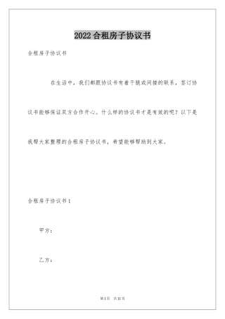 2024合租房子协议书