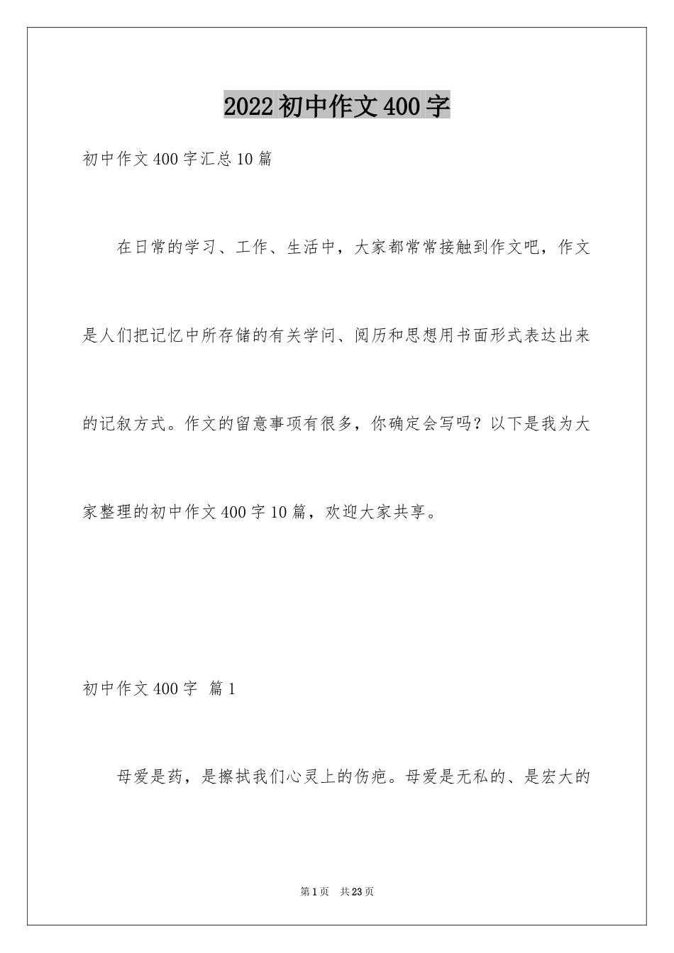 2024初中作文400字_60_第1页