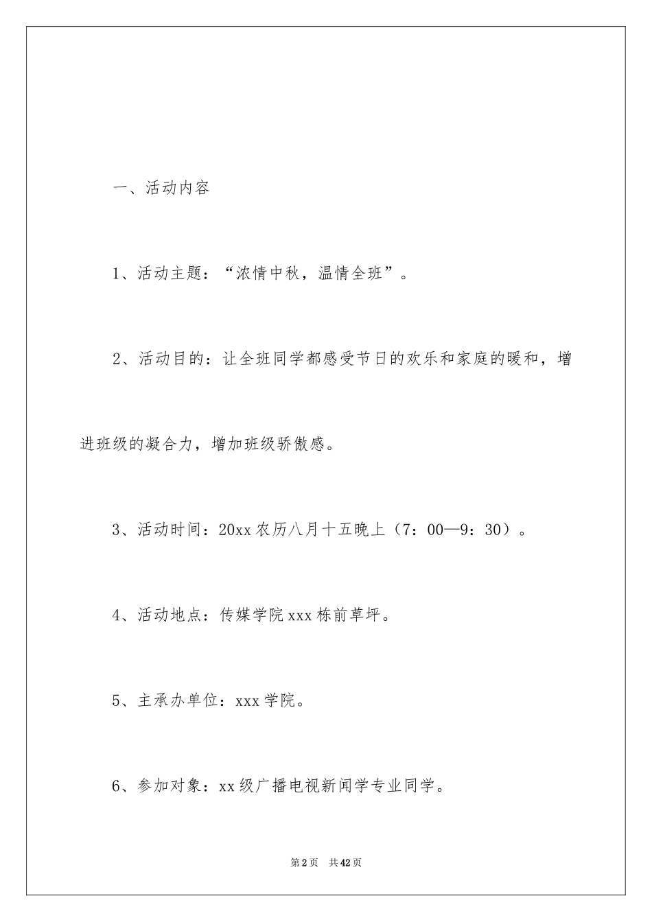 2024学校中秋晚会活动策划_2_第2页