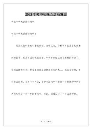 2024学校中秋晚会活动策划_2