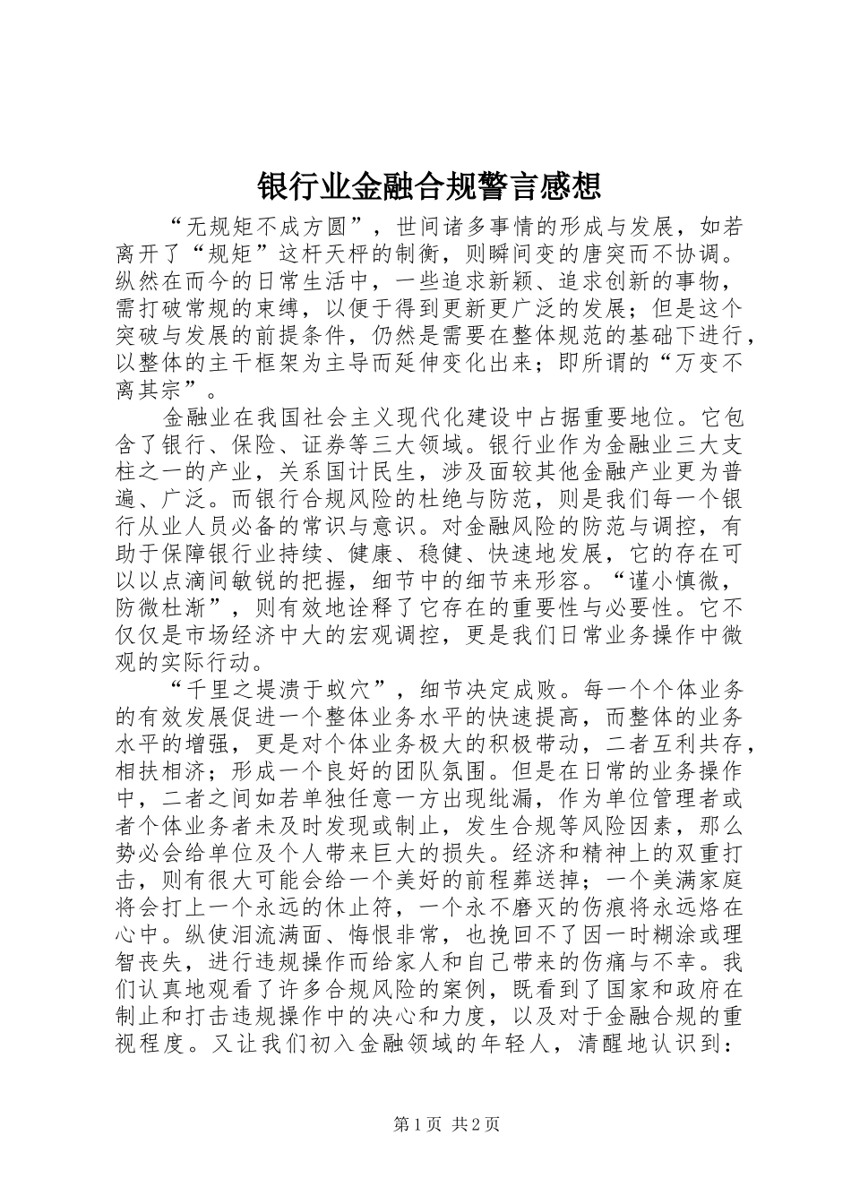 银行业金融合规警言感想_第1页
