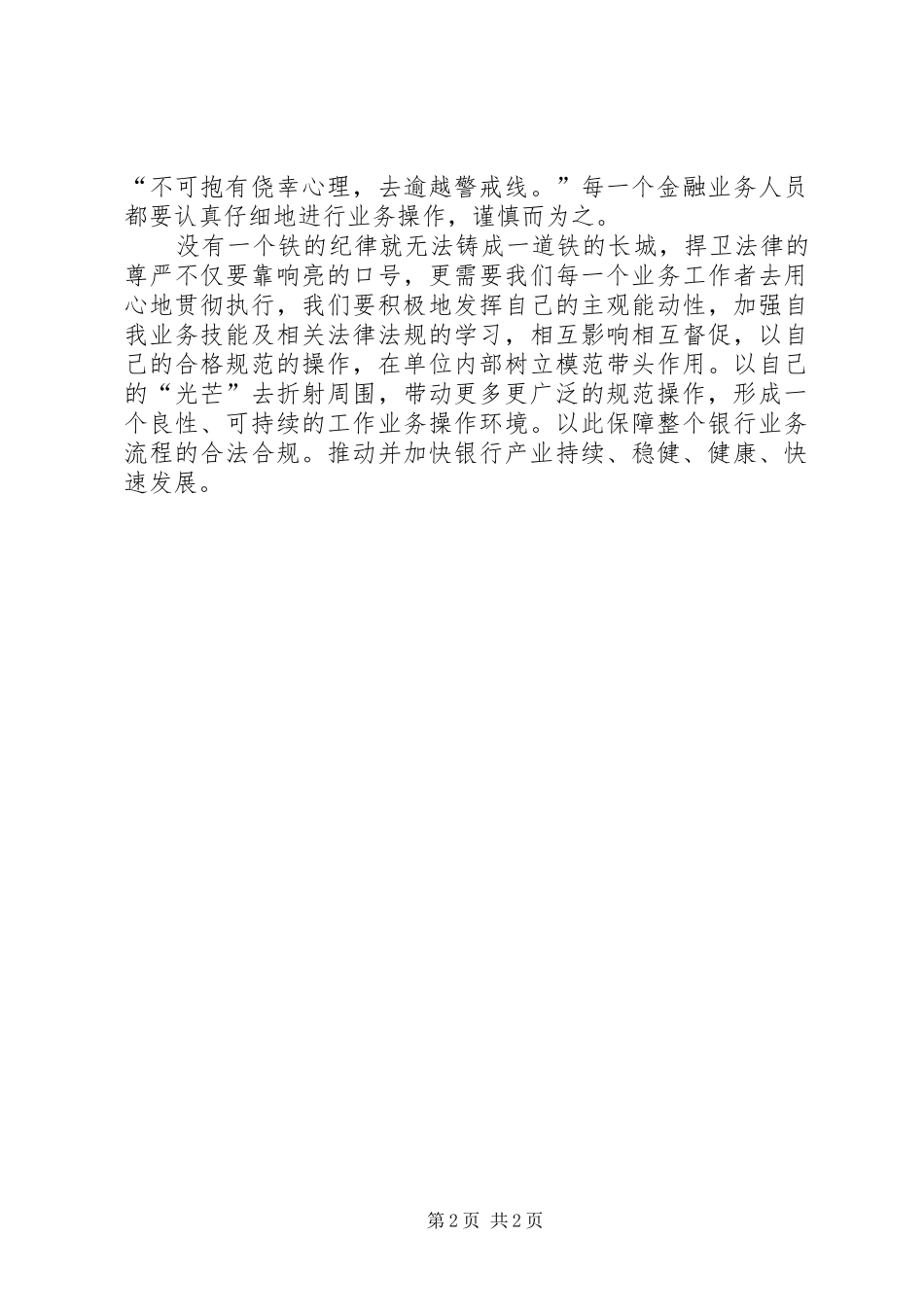 银行业金融合规警言感想_第2页