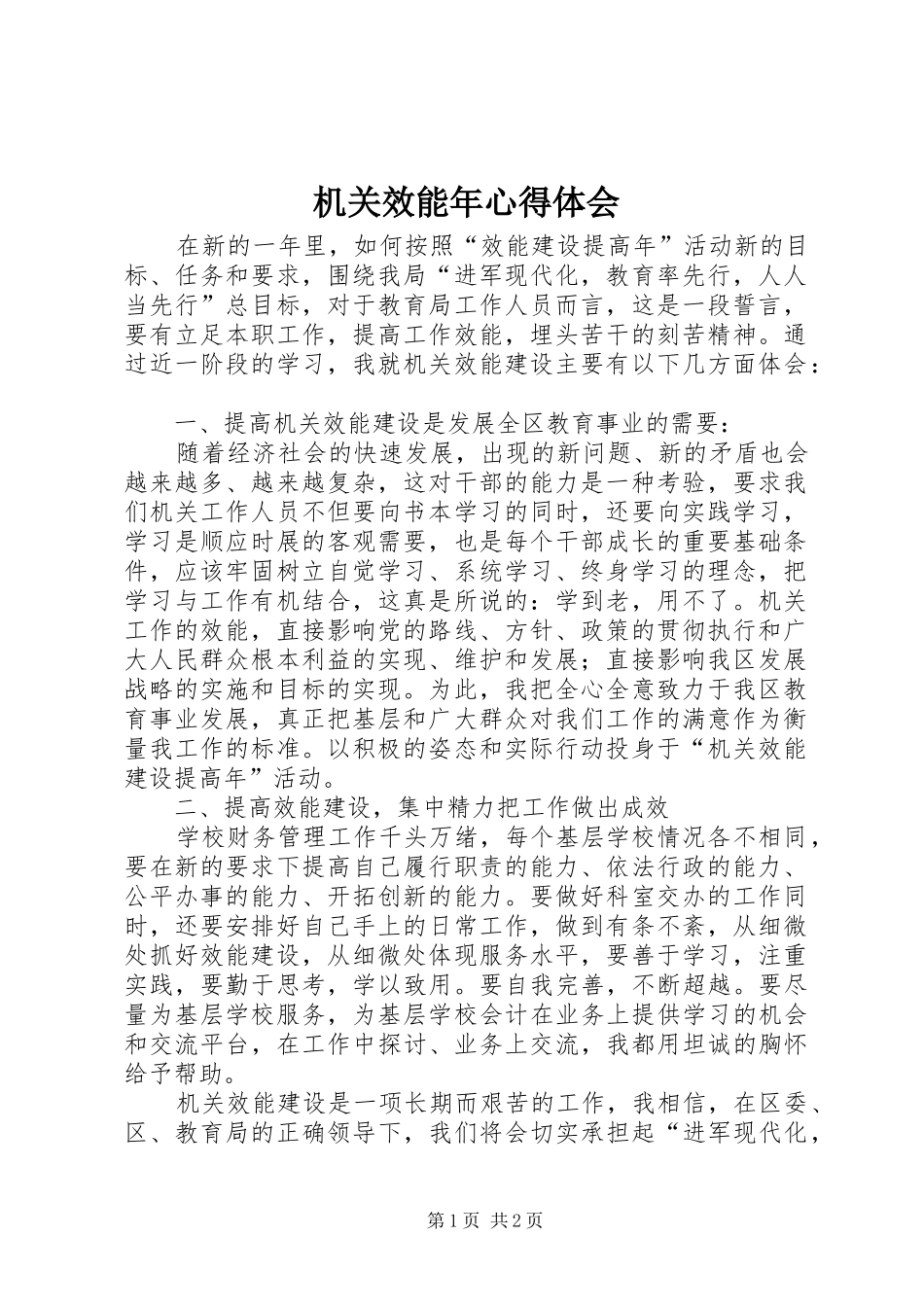 机关效能年心得体会_第1页